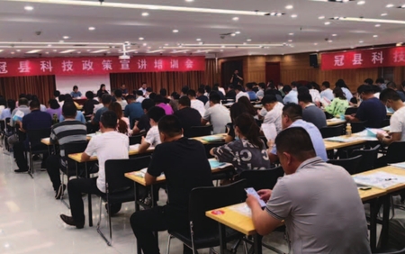 冠县科技政策宣传培训会
